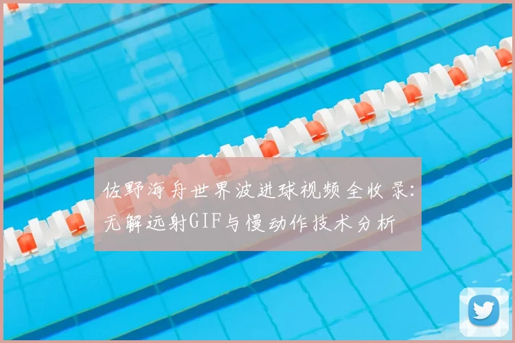 佐野海舟世界波进球视频全收录：无解远射GIF与慢动作技术分析