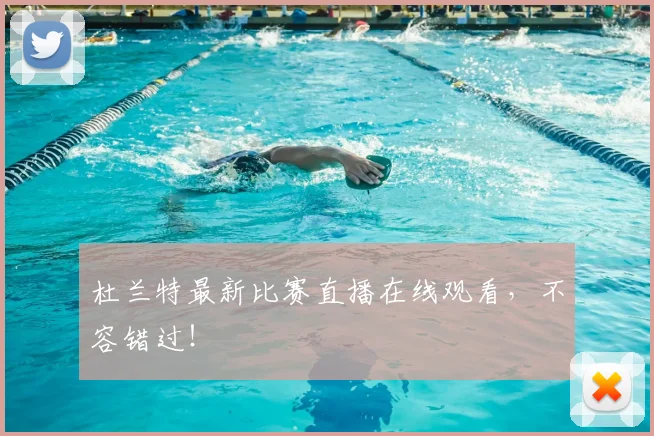 杜兰特最新比赛直播在线观看，不容错过！