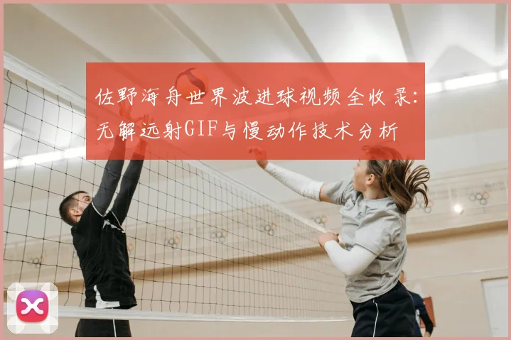 佐野海舟世界波进球视频全收录：无解远射GIF与慢动作技术分析
