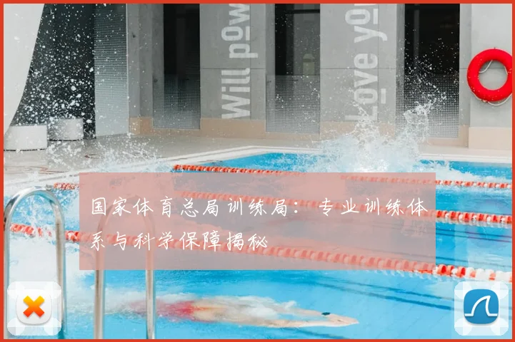 国家体育总局训练局：专业训练体系与科学保障揭秘