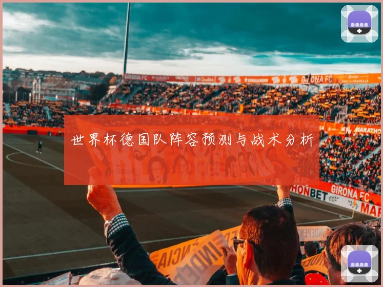 世界杯德国队阵容预测与战术分析